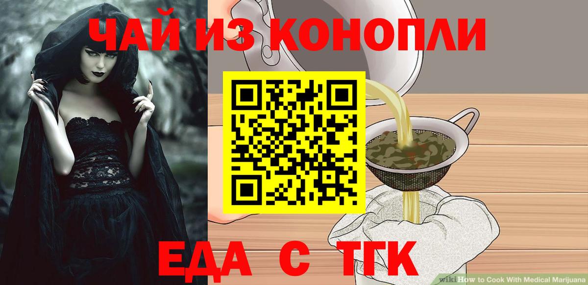 Еда ТГК конопля  Вход с VPN  Асино 