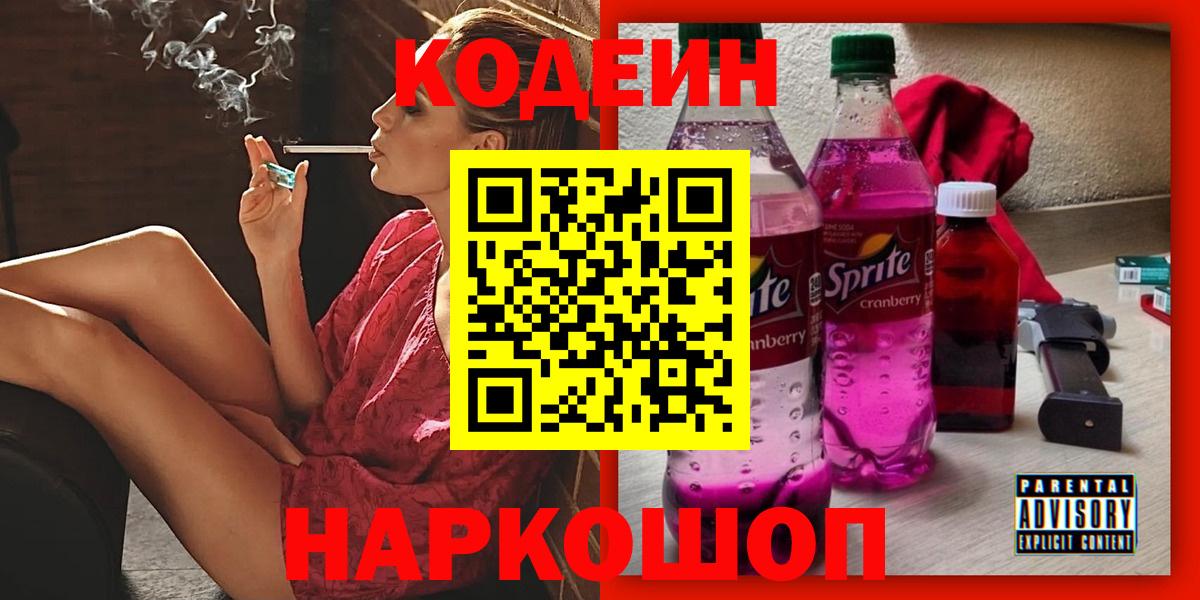Кодеин напиток Lean (лин)  Кодеин Purple Drank  Вход с VPN  Асино 