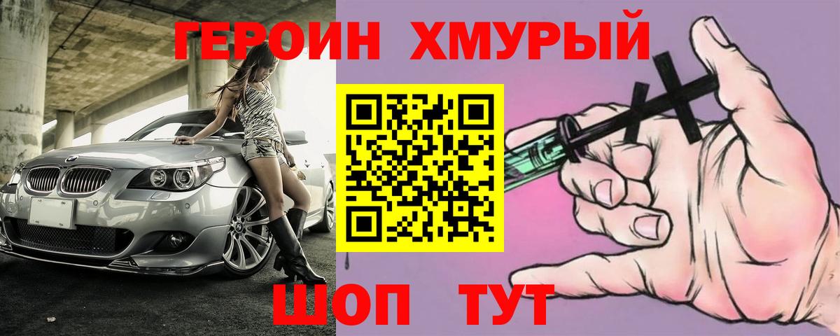 Героин хмурый  Вход с VPN  ГЕРОИН  Асино 