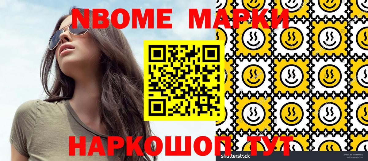 Марки NBOMe 1,5мг Асино